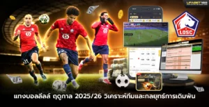 แทงบอลลีลล์