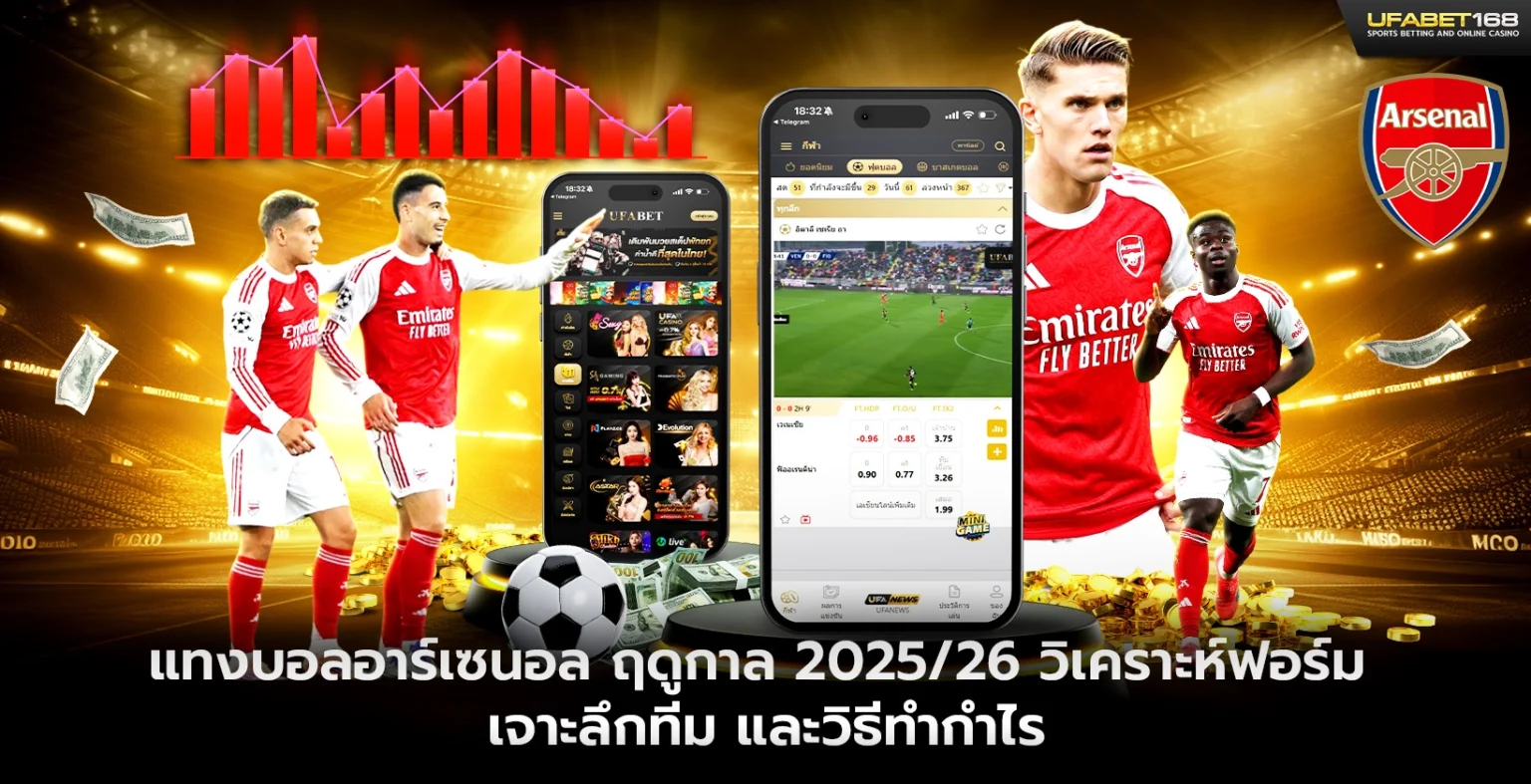 แทงบอลอาร์เซนอล