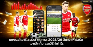 แทงบอลอาร์เซนอล