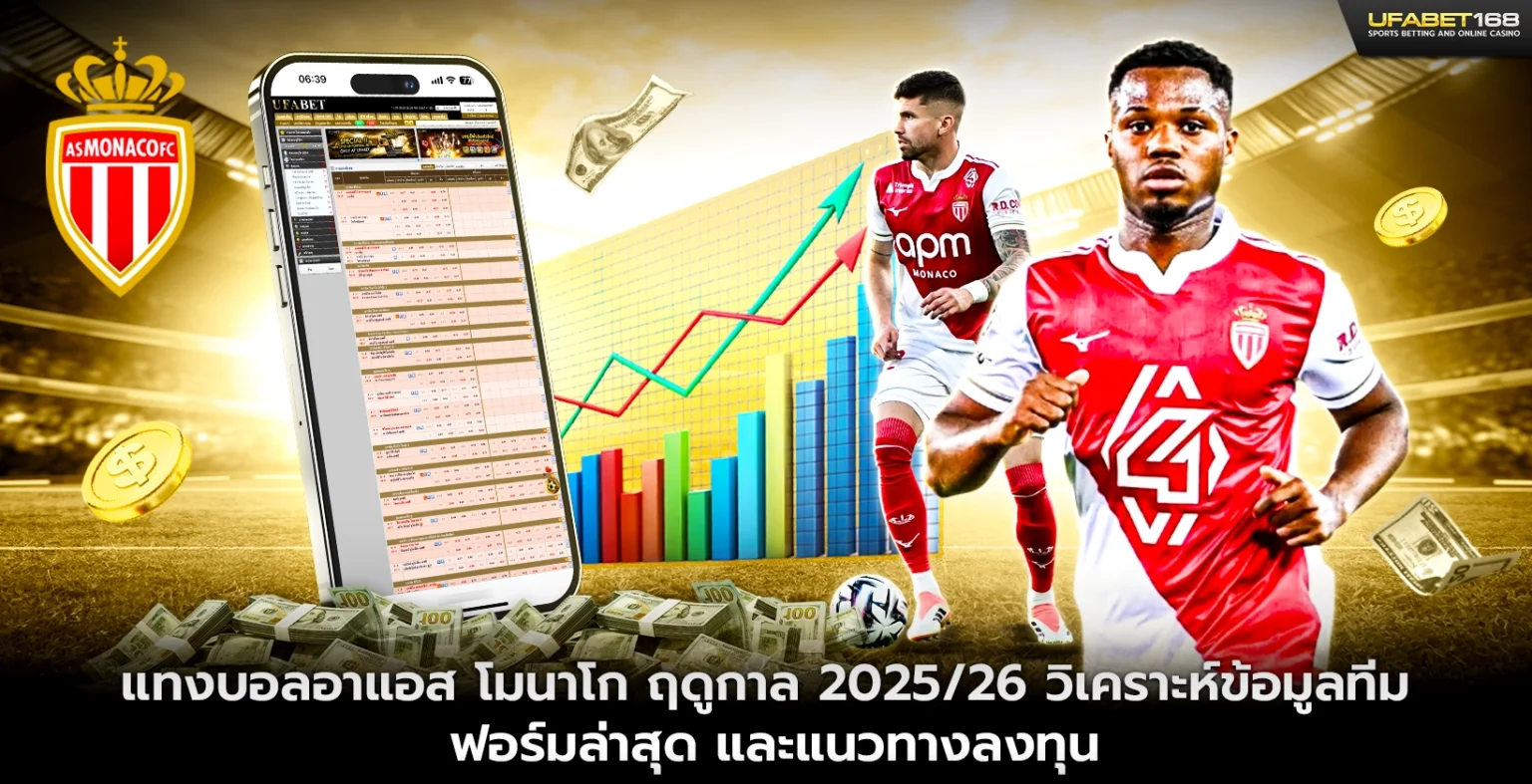 แทงบอลอาแอส โมนาโก