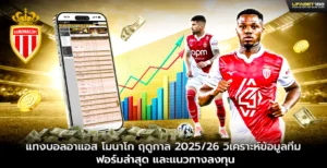 แทงบอลอาแอส โมนาโก