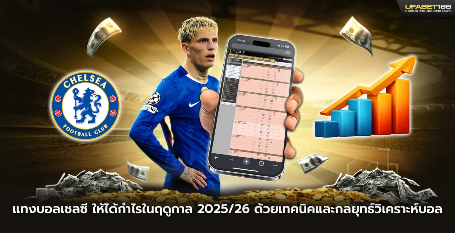 แทงบอลเชลซี