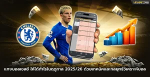 แทงบอลเชลซี