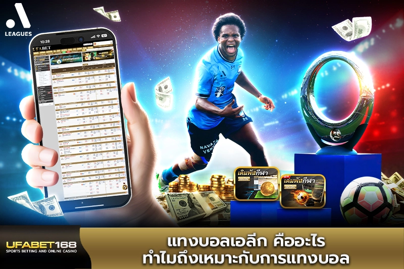 แทงบอลเอลีก คืออะไร ทำไมถึงเหมาะกับการแทงบอล