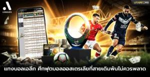 แทงบอลเอลีก ศึกฟุตบอลออสเตรเลีย