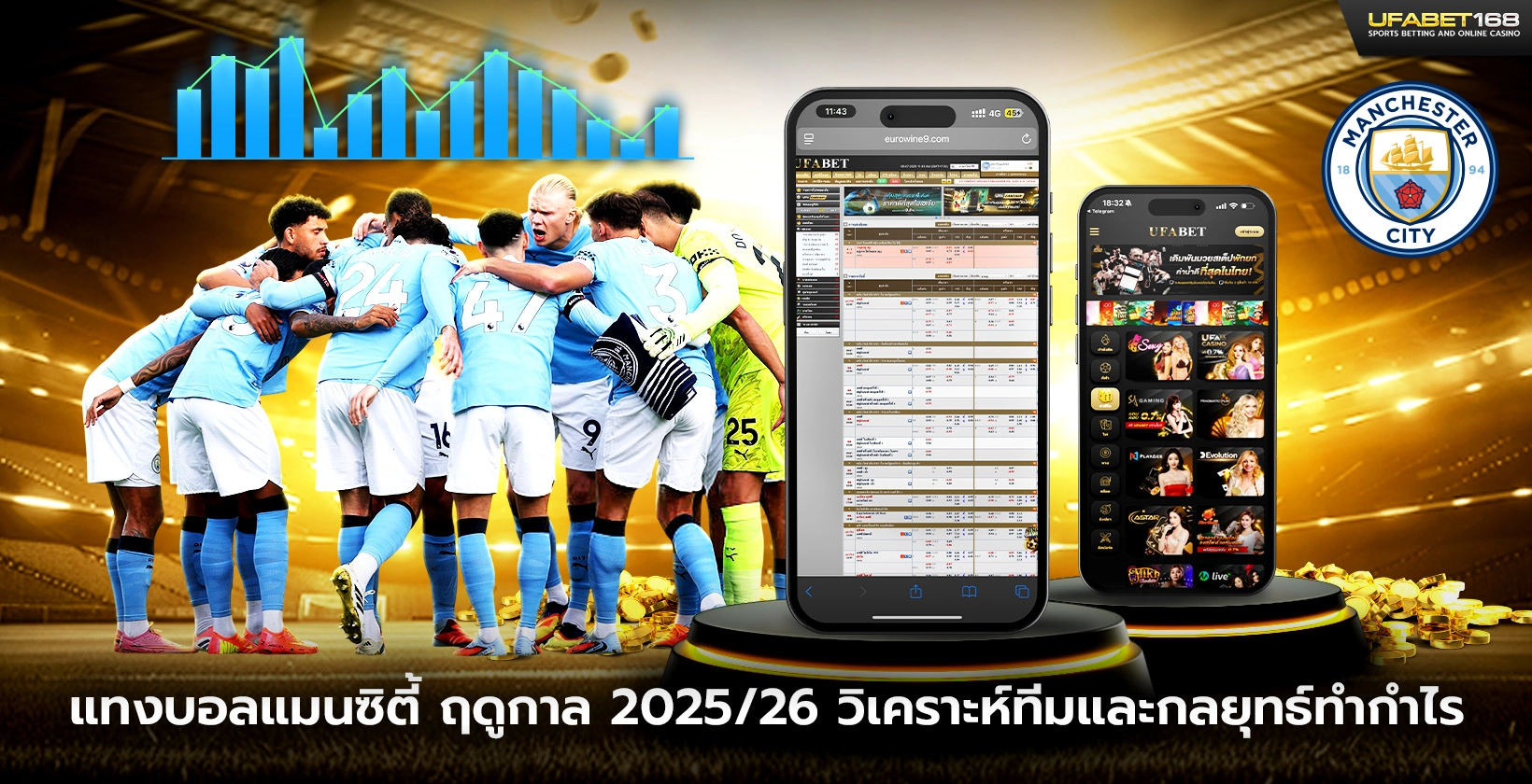 แทงบอลแมนซิตี้