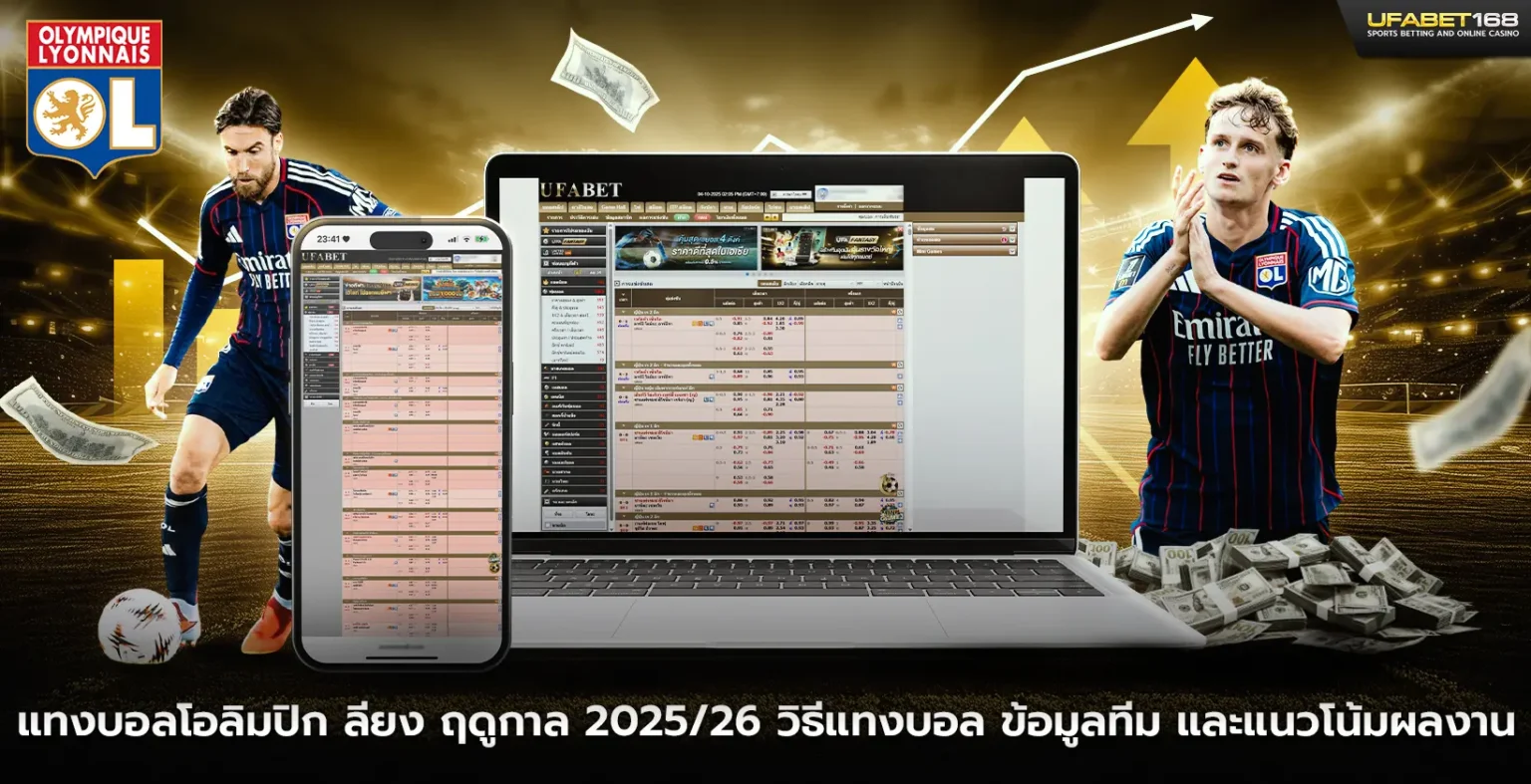 แทงบอลโอลิมปิก ลียง