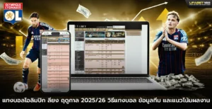 แทงบอลโอลิมปิก ลียง