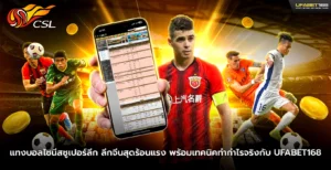 แทงบอลไชนีสซูเปอร์ลีก ลีกจีนสุดร้อนแรง