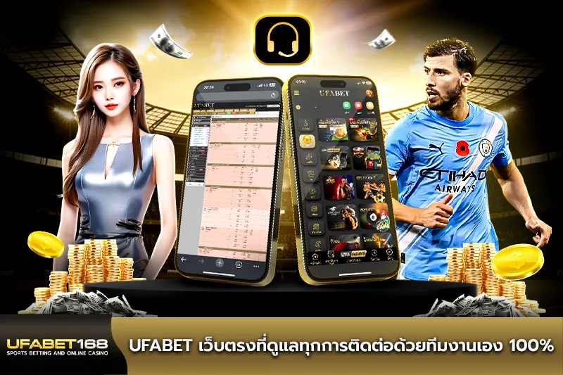 UFABET เว็บตรงที่ดูแลทุกการติดต่อ