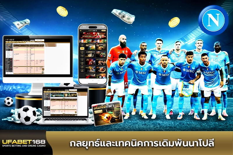 กลยุทธ์และเทคนิคการเดิมพันนาโปลี