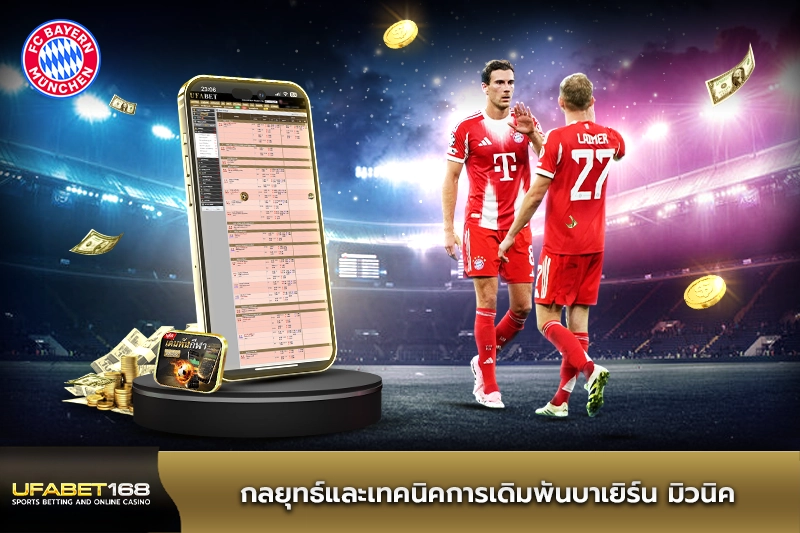 กลยุทธ์และเทคนิคการเดิมพันบาเยิร์น มิวนิค