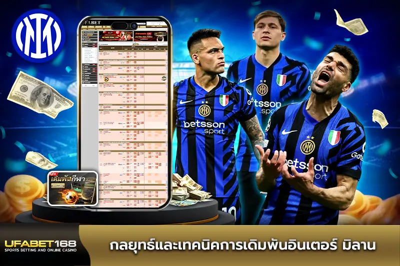กลยุทธ์และเทคนิคการเดิมพันอินเตอร์ มิลาน