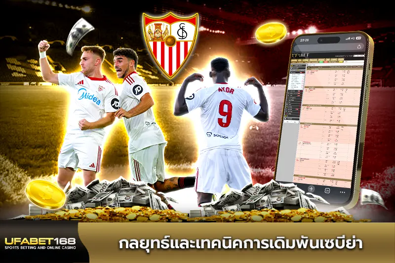 กลยุทธ์และเทคนิคการเดิมพันเซบีย่า