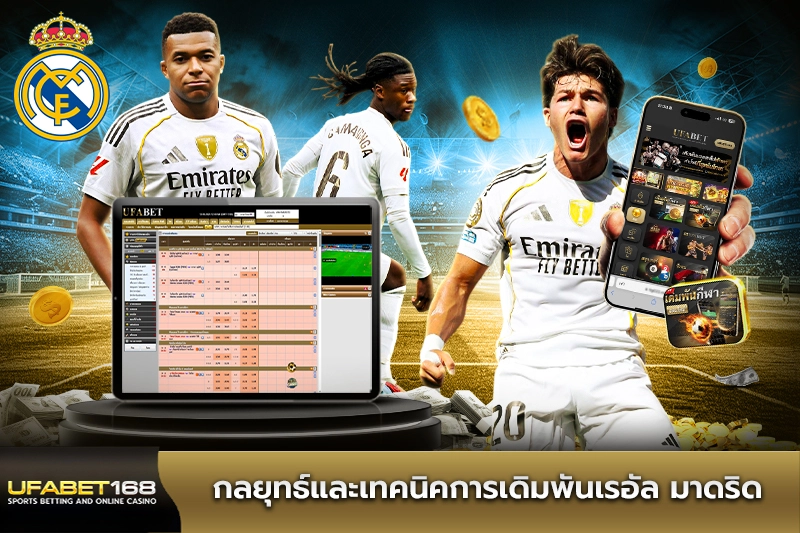 กลยุทธ์และเทคนิคการเดิมพันเรอัล มาดริด