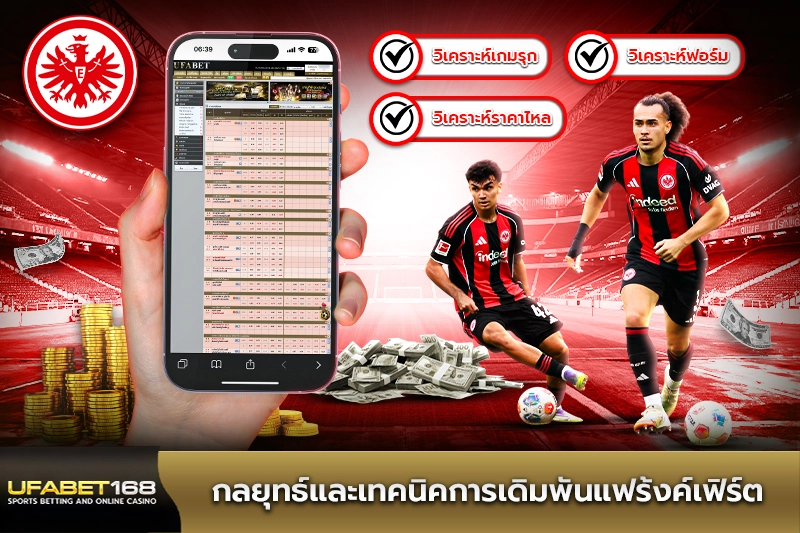 กลยุทธ์และเทคนิคการเดิมพันแฟร้งค์เฟิร์ต