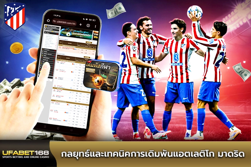 กลยุทธ์และเทคนิคการเดิมพันแอตเลติโก มาดริด
