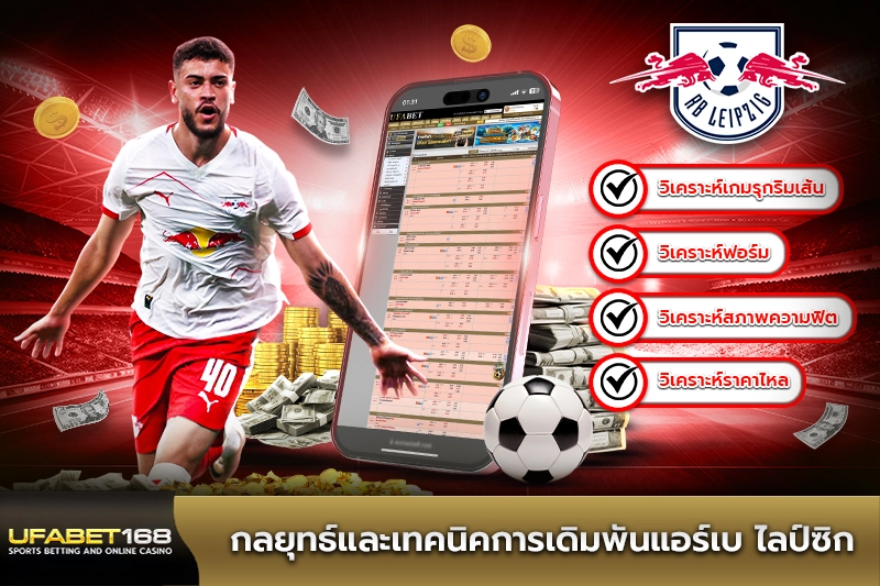 กลยุทธ์และเทคนิคการเดิมพันแอร์เบ ไลป์ซิก