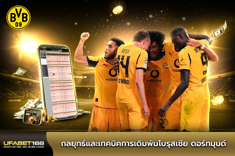 กลยุทธ์และเทคนิคการเดิมพันโบรุสเซีย ดอร์ทมุนด์