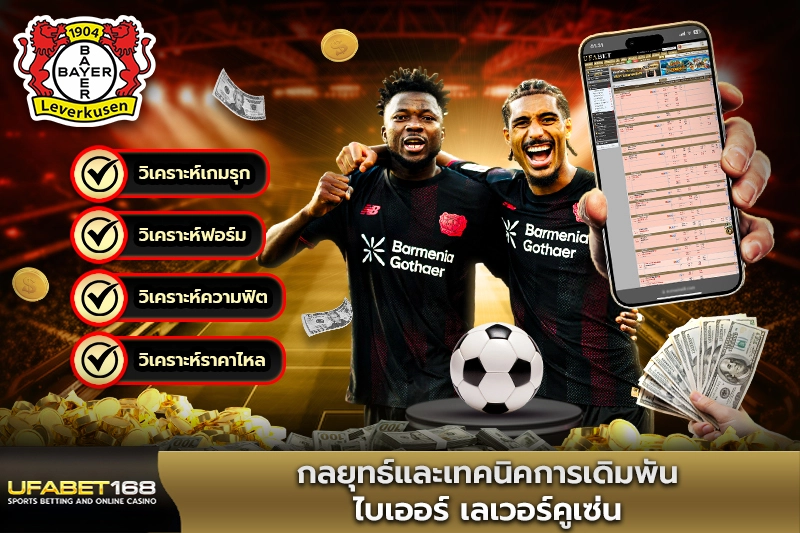 กลยุทธ์และเทคนิคการเดิมพันไบเออร์ เลเวอร์คูเซ่น