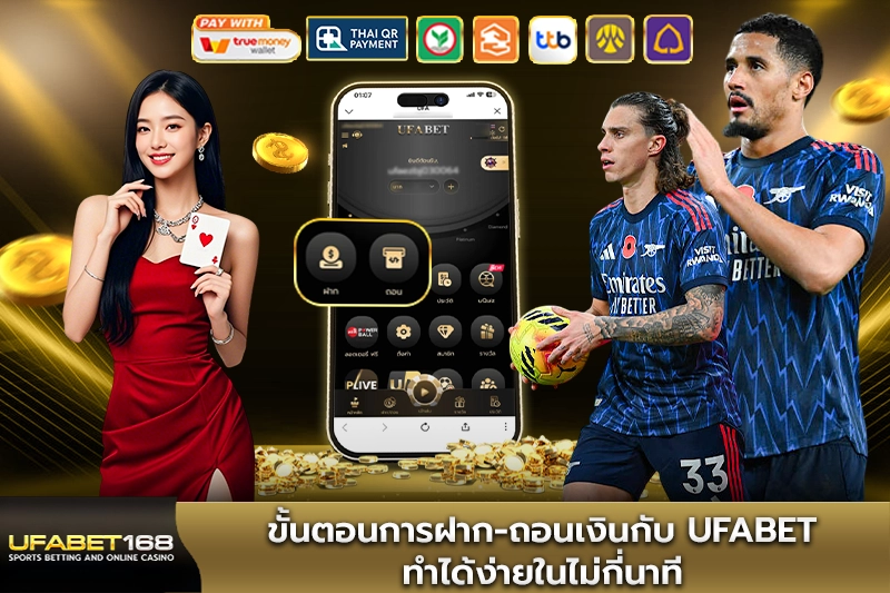 ขั้นตอนการฝาก-ถอนเงินกับ UFABET