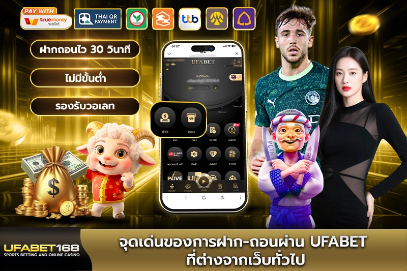 จุดเด่นของการฝาก-ถอนผ่าน UFABET