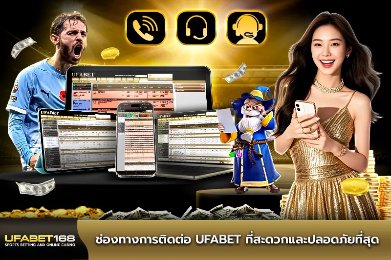 ช่องทางการติดต่อ UFABET ที่สะดวกและปลอดภัยที่สุด