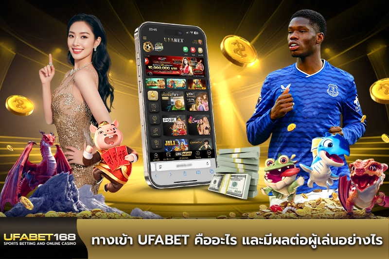 ทางเข้า UFABET คืออะไร