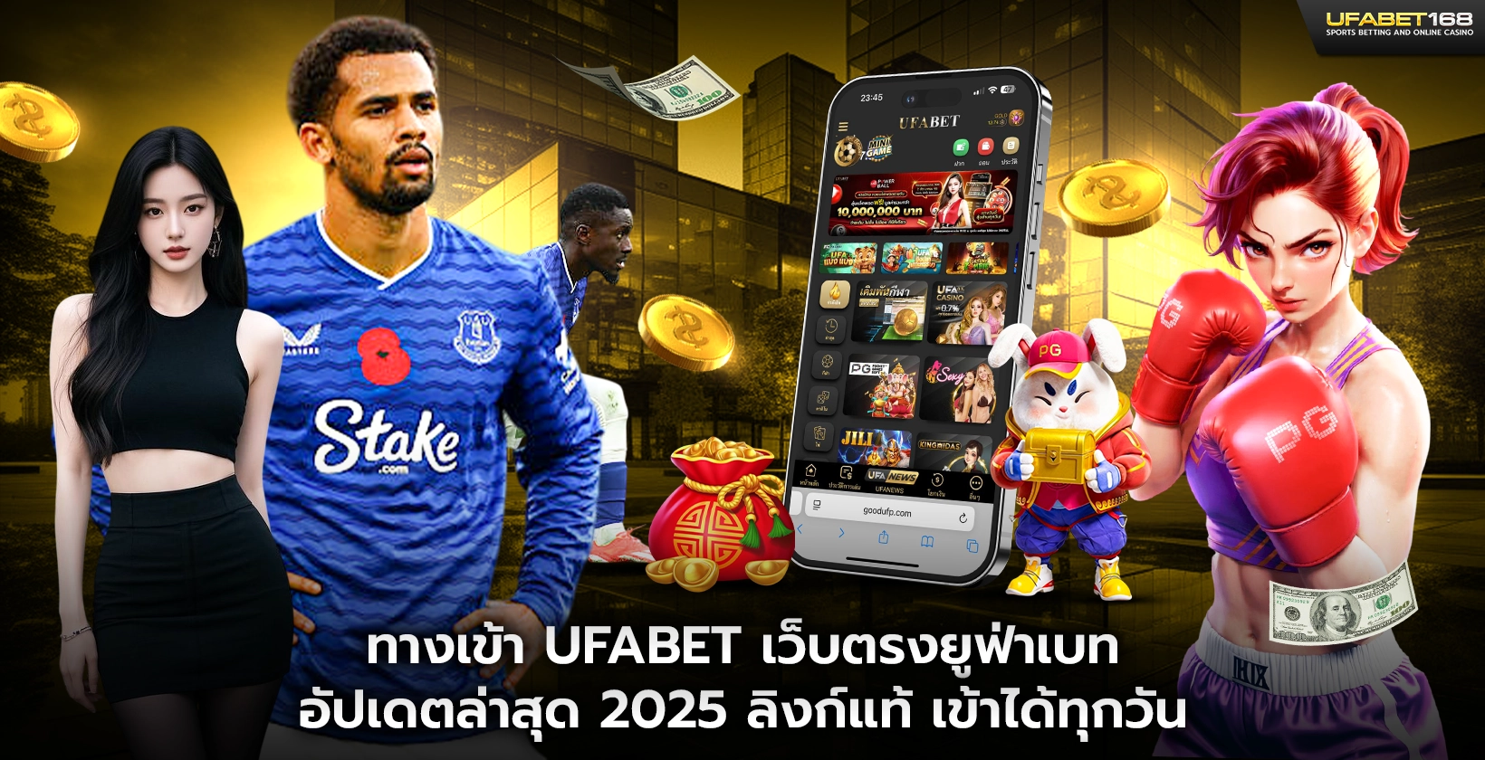 ทางเข้า UFABET เว็บตรงยูฟ่าเบท