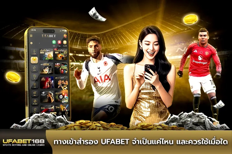 ทางเข้าสำรอง UFABET จำเป็นแค่ไหน