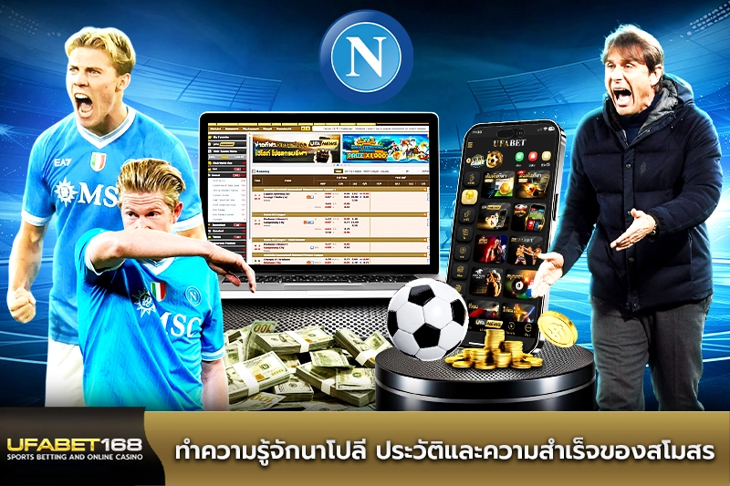 ทำความรู้จักนาโปลี