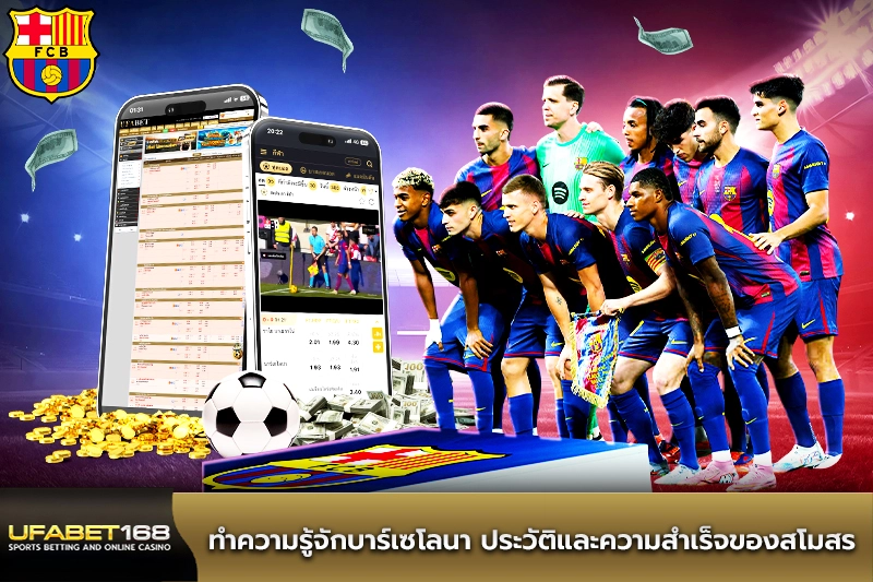 ทำความรู้จักบาร์เซโลนา