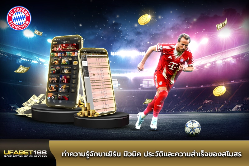 ทำความรู้จักบาเยิร์น มิวนิค