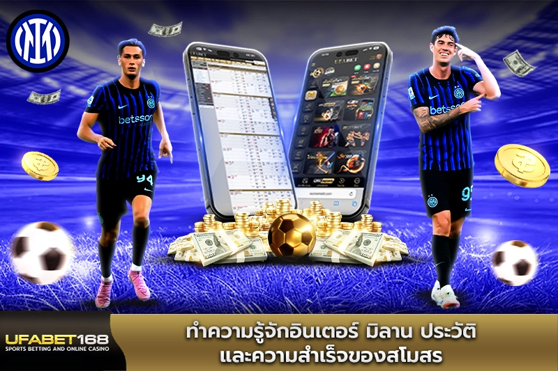 ทำความรู้จักอินเตอร์ มิลาน