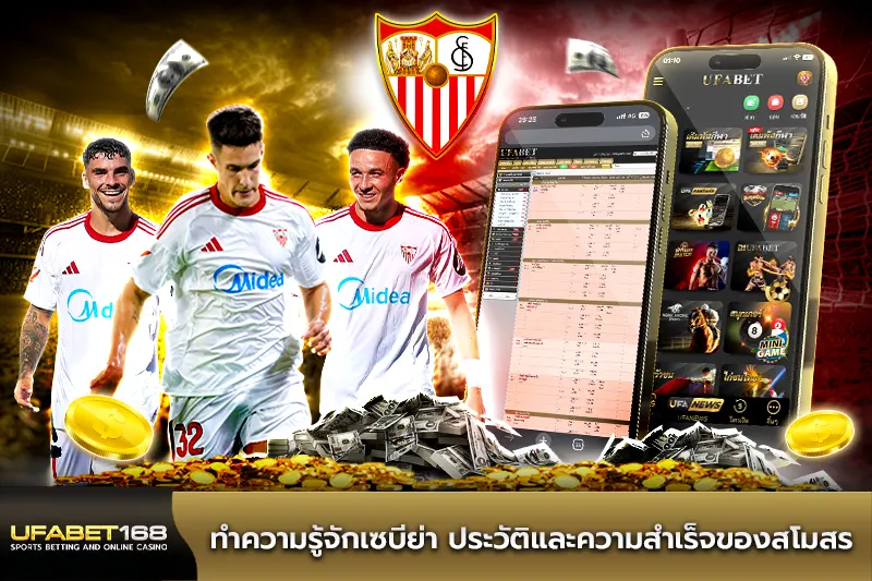 ทำความรู้จักเซบีย่า