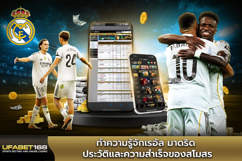 ทำความรู้จักเรอัล มาดริด