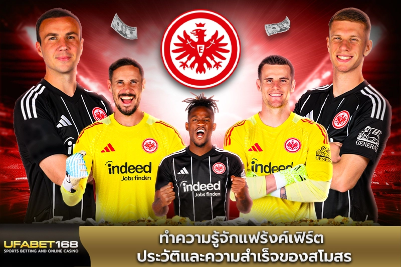 ทำความรู้จักแฟร้งค์เฟิร์ต