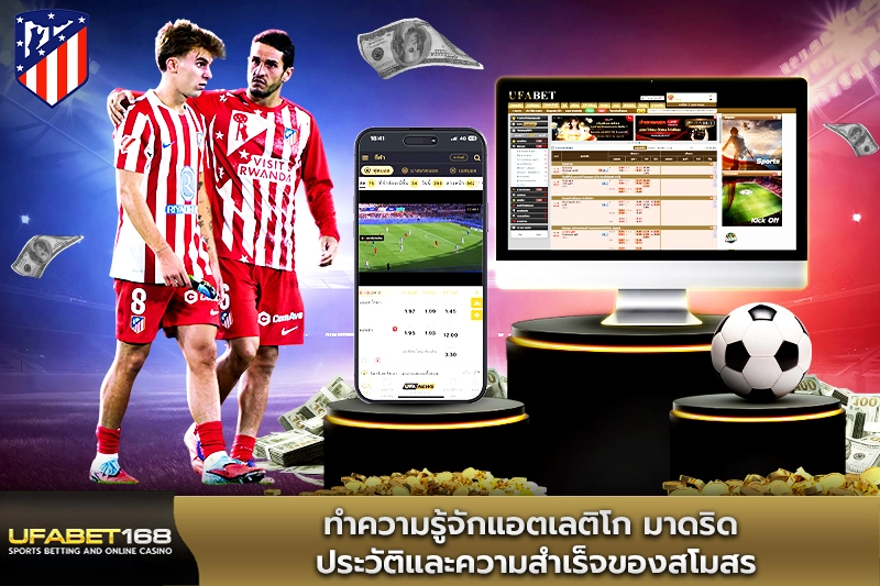 ทำความรู้จักแอตเลติโก มาดริด