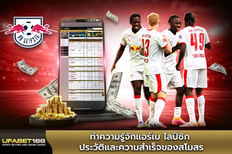 ทำความรู้จักแอร์เบ ไลป์ซิก