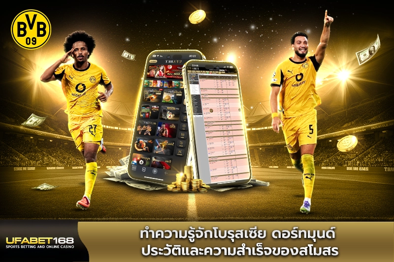 ทำความรู้จักโบรุสเซีย ดอร์ทมุนด์ ประวัติและความสำเร็จของสโมสร