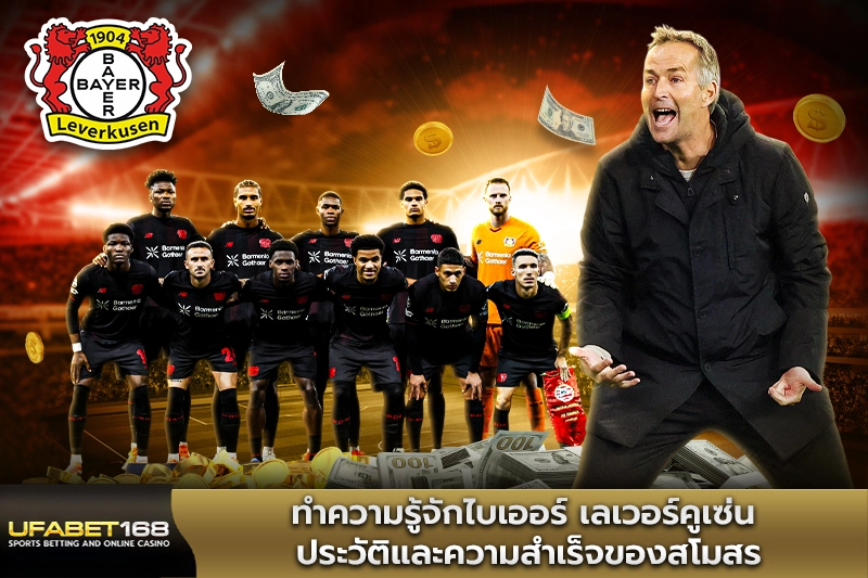 ทำความรู้จักไบเออร์ เลเวอร์คูเซ่น