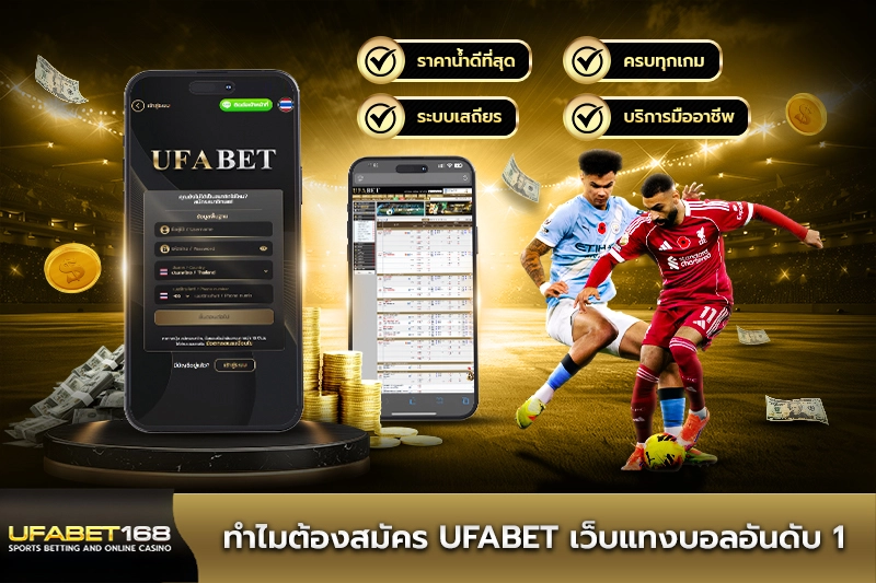 ทำไมต้องสมัคร UFABET