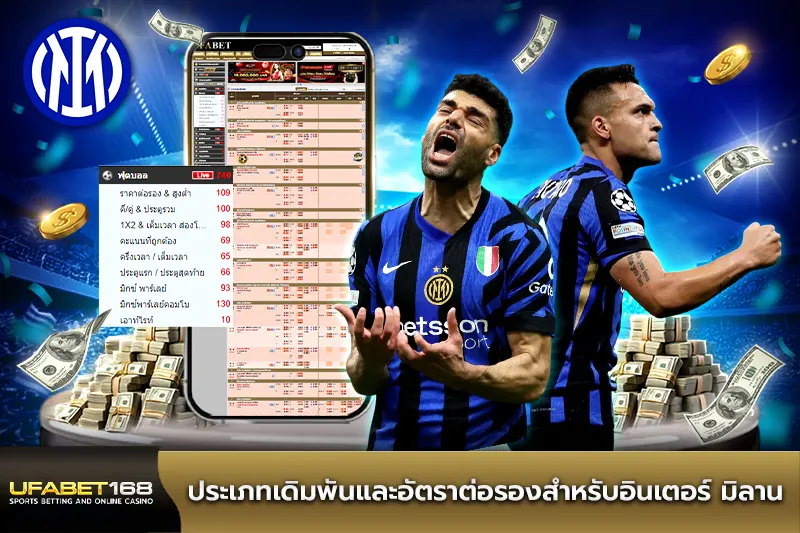 ประเภทเดิมพันอินเตอร์ มิลาน