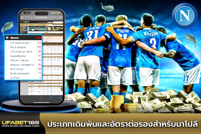 ประเภทเดิมพันและอัตราต่อรองสำหรับนาโปลี