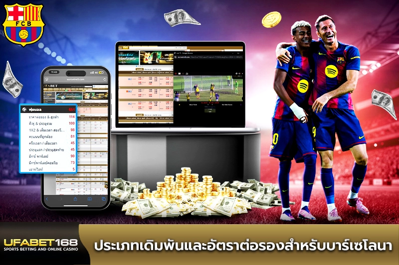 ประเภทเดิมพันและอัตราต่อรองสำหรับบาร์เซโลนา