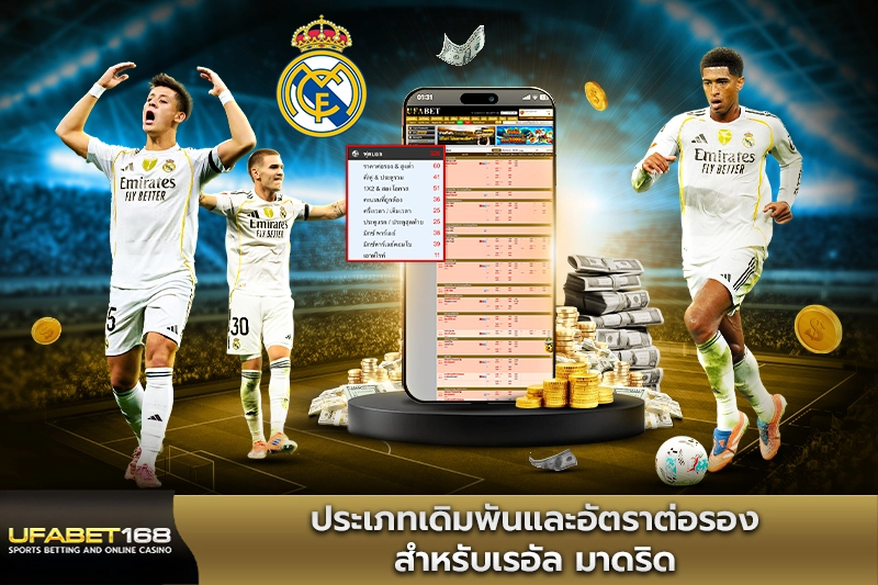 ประเภทเดิมพันและอัตราต่อรองสำหรับเรอัล มาดริด