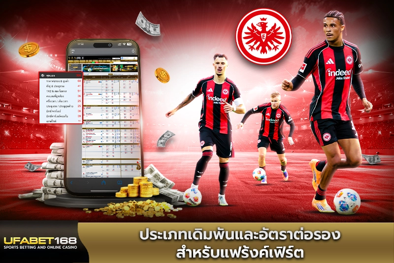 ประเภทเดิมพันและอัตราต่อรองสำหรับแฟร้งค์เฟิร์ต