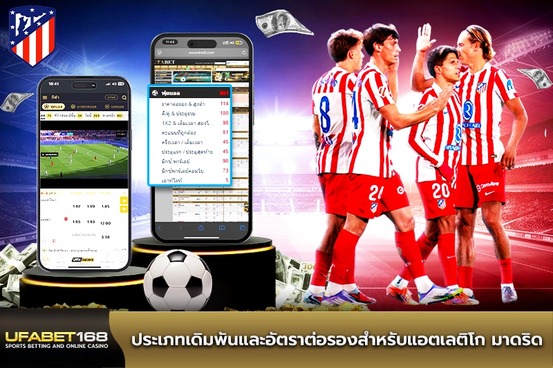 ประเภทเดิมพันแอตเลติโก มาดริด