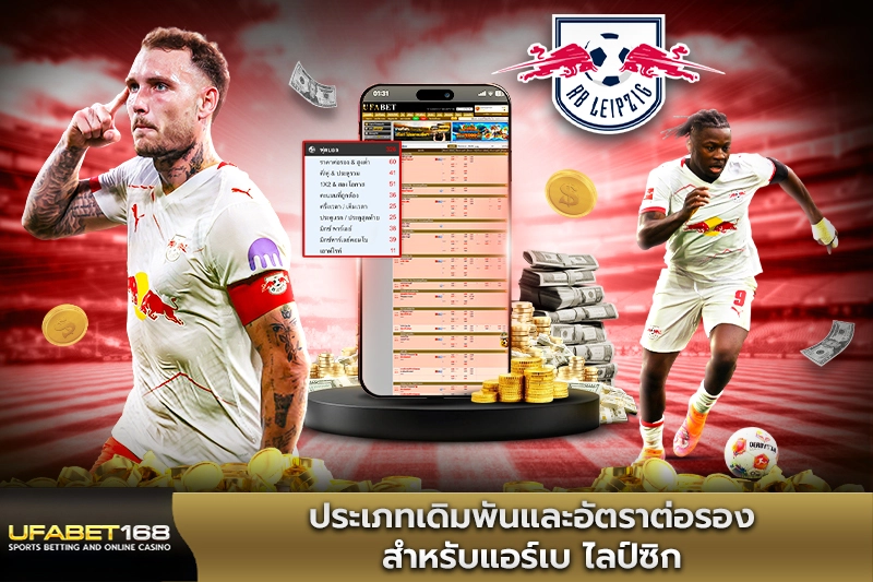 ประเภทเดิมพันแอร์เบ ไลป์ซิก