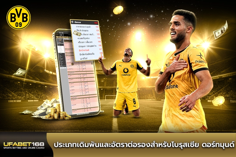 ประเภทเดิมพันโบรุสเซีย ดอร์ทมุนด์